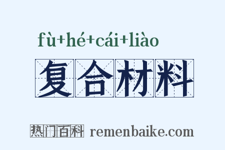 复合材料是什么意思的图片